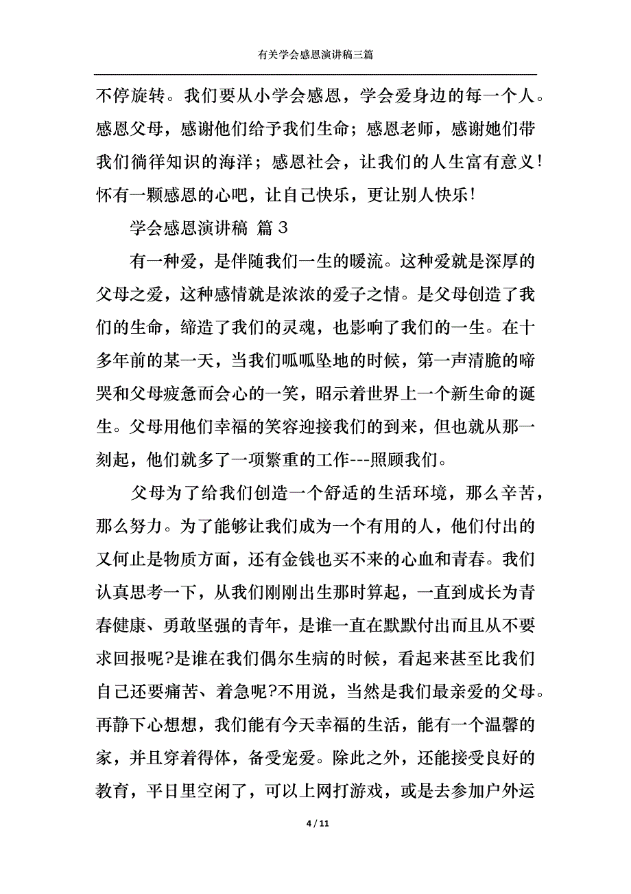 （精选）有关学会感恩演讲稿三篇_第4页