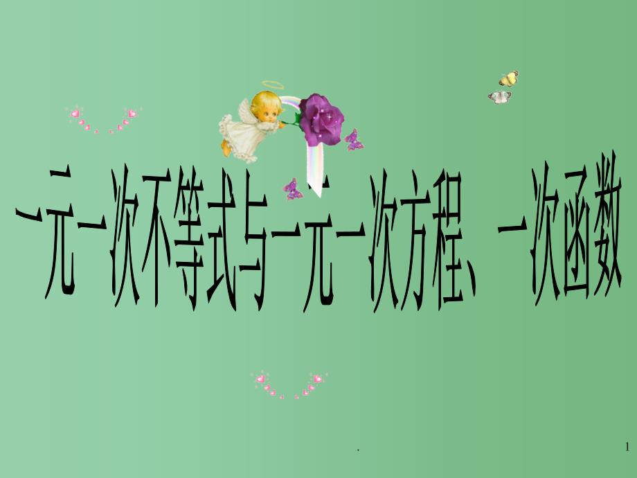 八年级数学下册 第七章《一元一次不等式》7.7一元一次不等式与一元一次方程、一次函数 课件2 苏科版_第1页