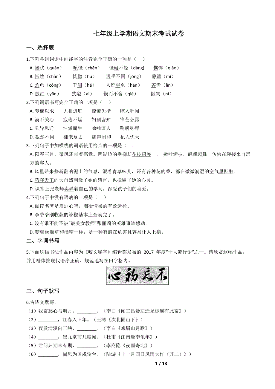 山西省汾阳市七年级上学期语文期末考试试卷及答案_第1页