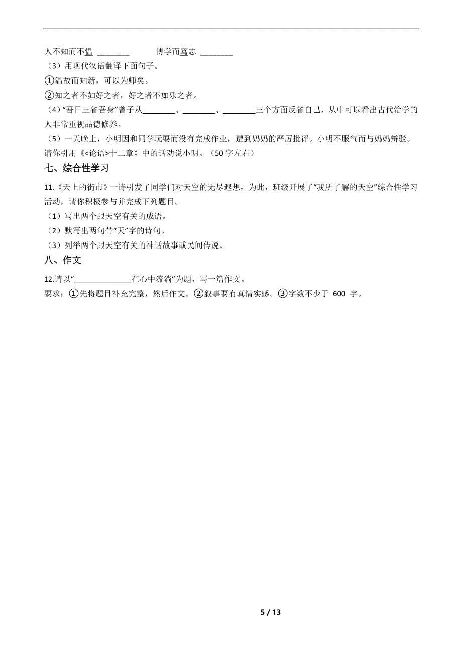 山西省汾阳市七年级上学期语文期末考试试卷及答案_第5页