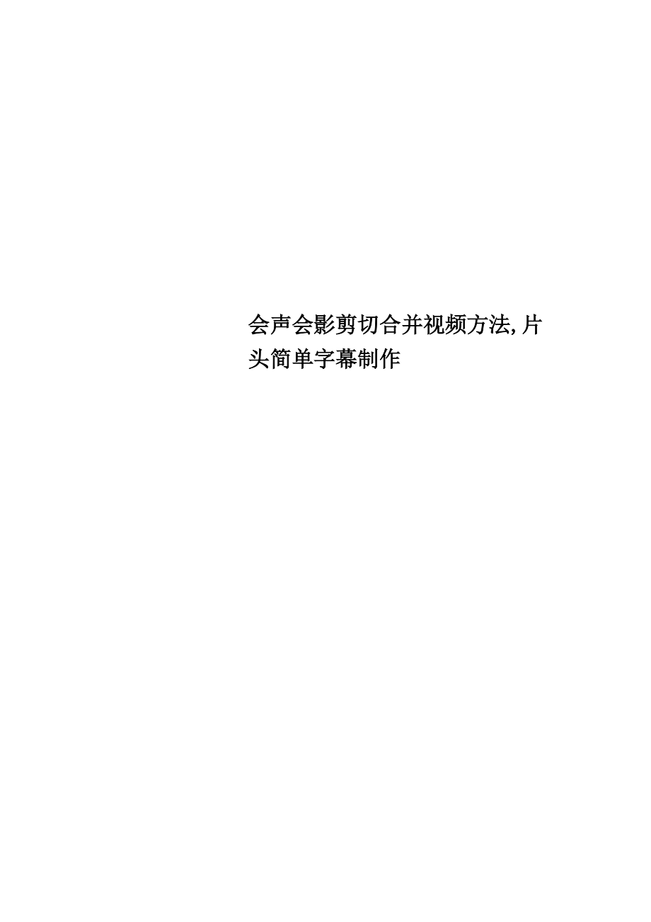 会声会影剪切合并视频方法片头简单字幕制作_第1页