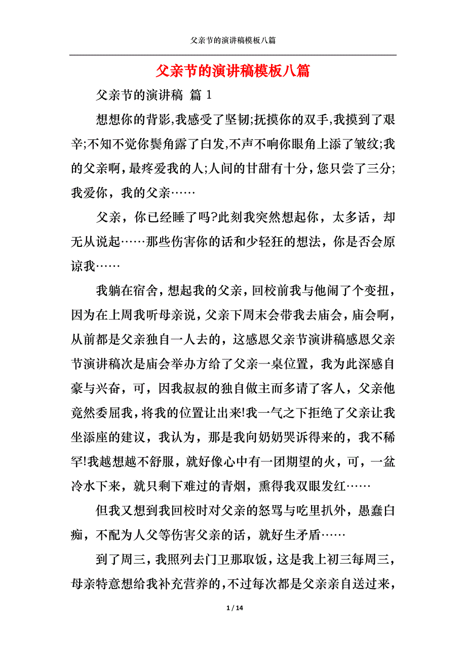 （精选）父亲节的演讲稿模板八篇_第1页