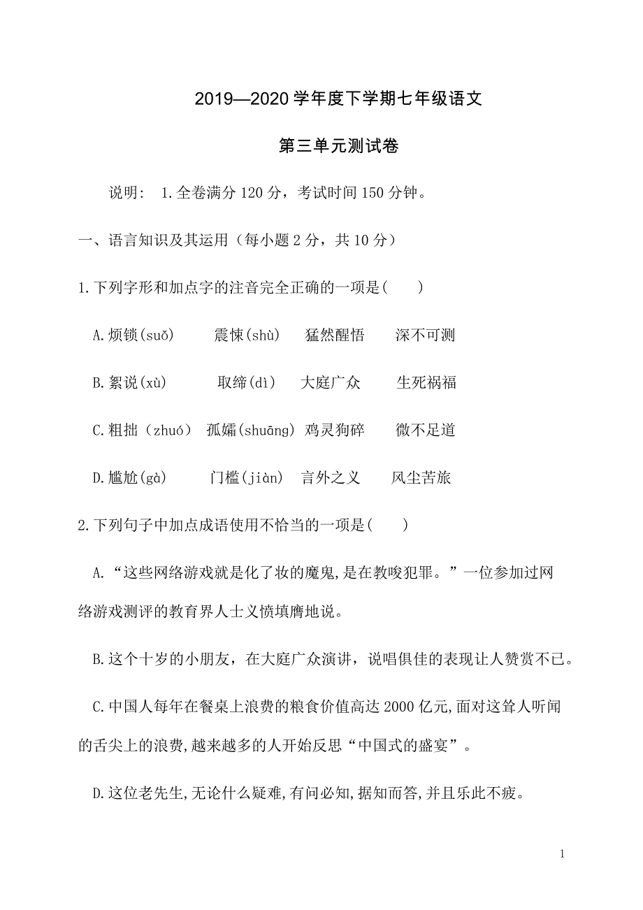 2019-2020学年度下学期七年级语文第三单元测试卷（含答案）_第1页