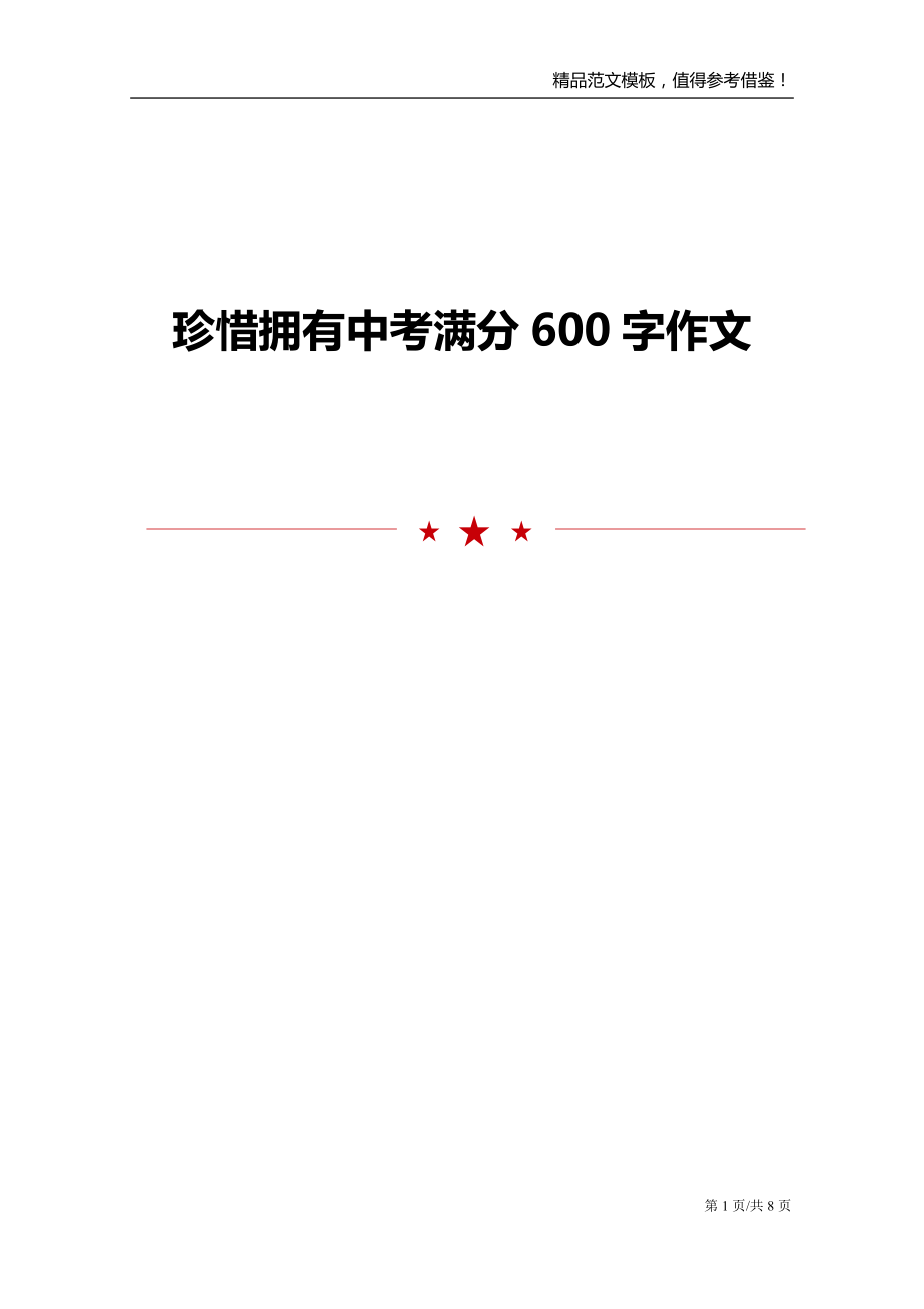 珍惜拥有中考满分600字作文_第1页