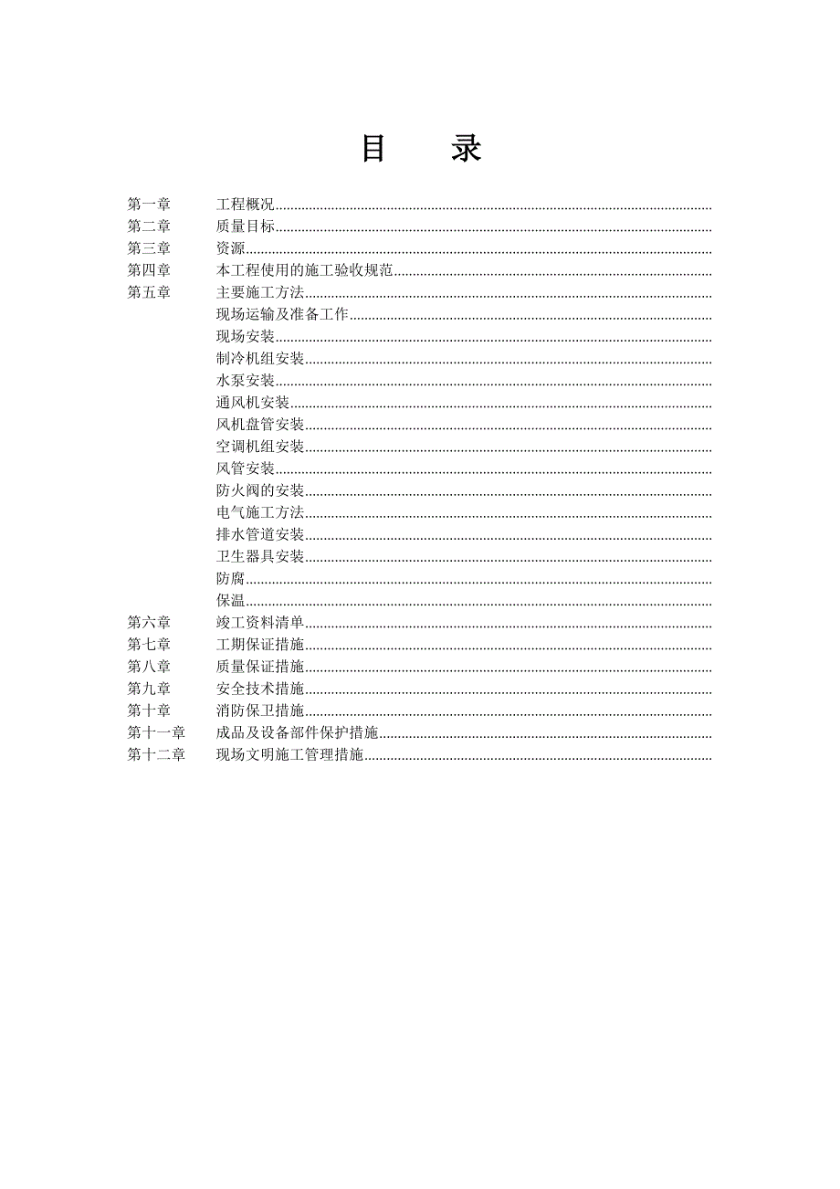 通风空调设备安装施工组织设计(DOC13页)_第1页