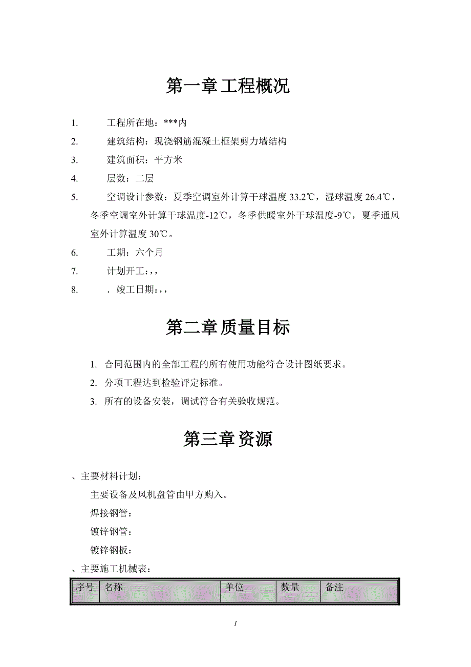 通风空调设备安装施工组织设计(DOC13页)_第2页