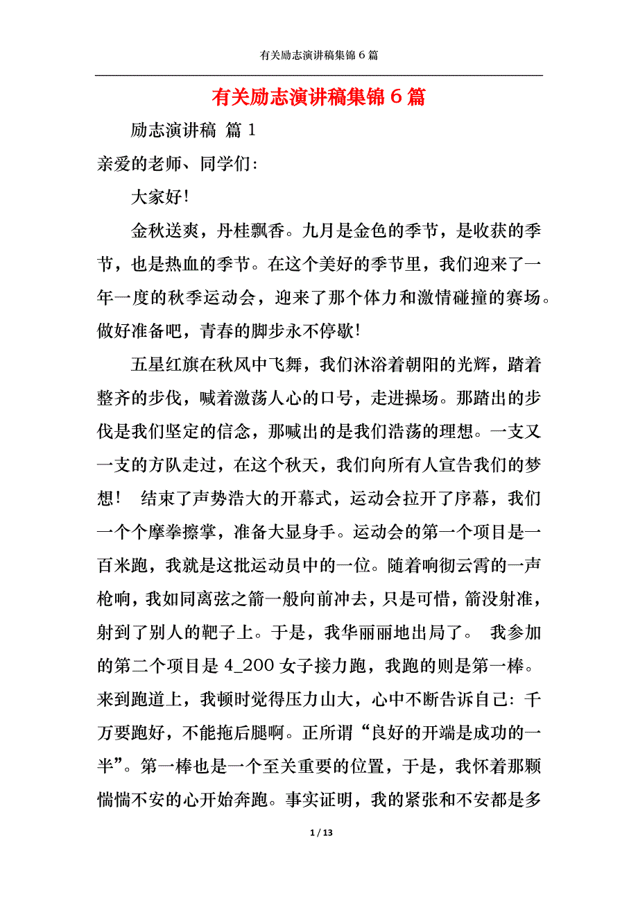 （精选）有关励志演讲稿集锦6篇_第1页