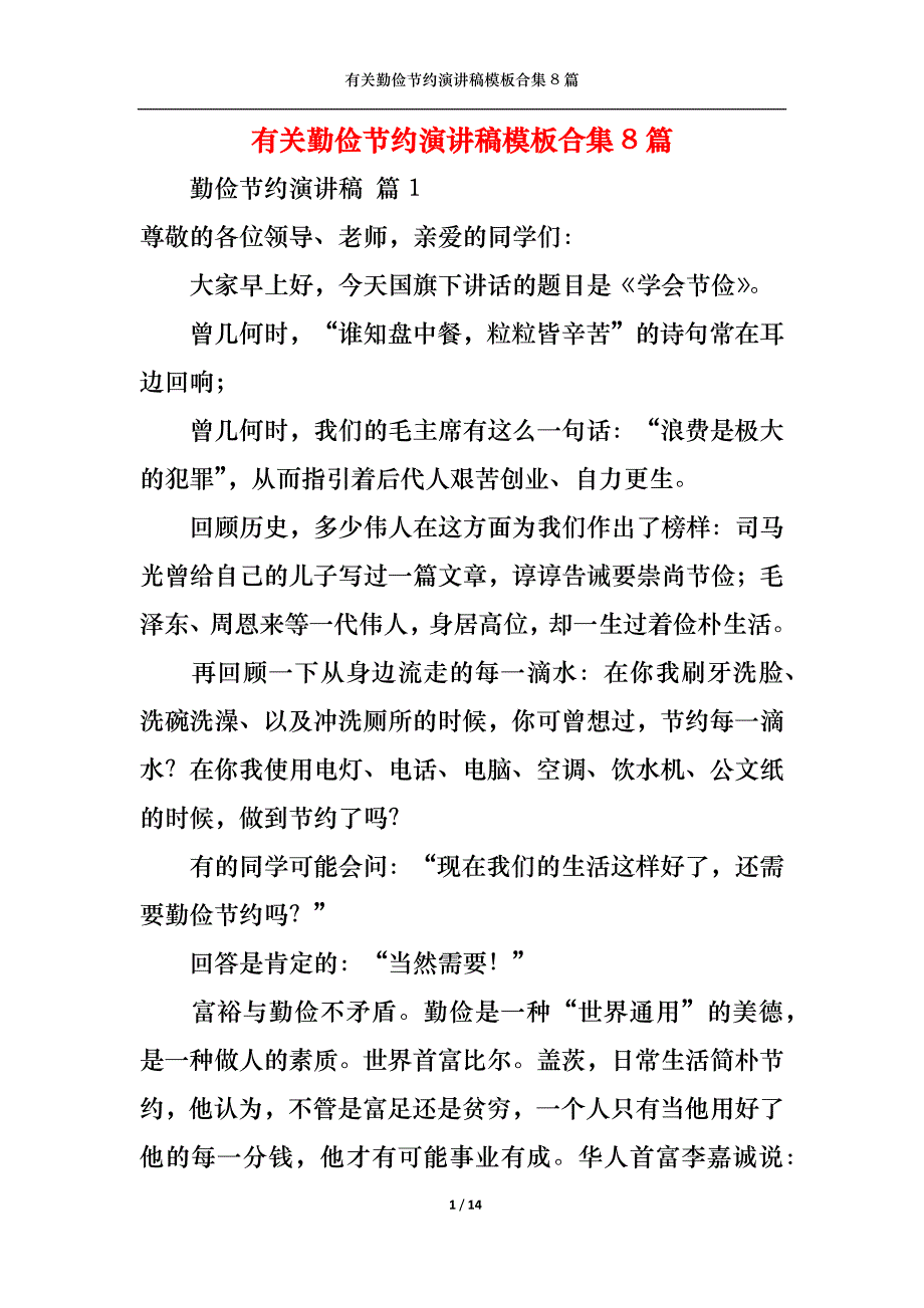 （精选）有关勤俭节约演讲稿模板合集8篇_第1页