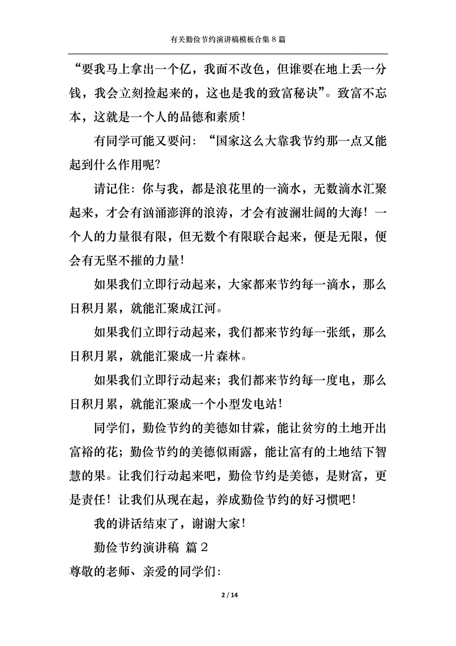 （精选）有关勤俭节约演讲稿模板合集8篇_第2页