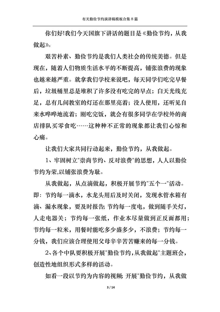 （精选）有关勤俭节约演讲稿模板合集8篇_第3页