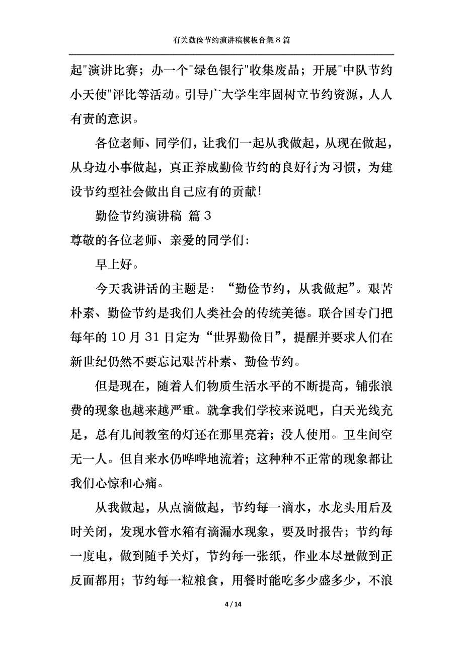 （精选）有关勤俭节约演讲稿模板合集8篇_第4页