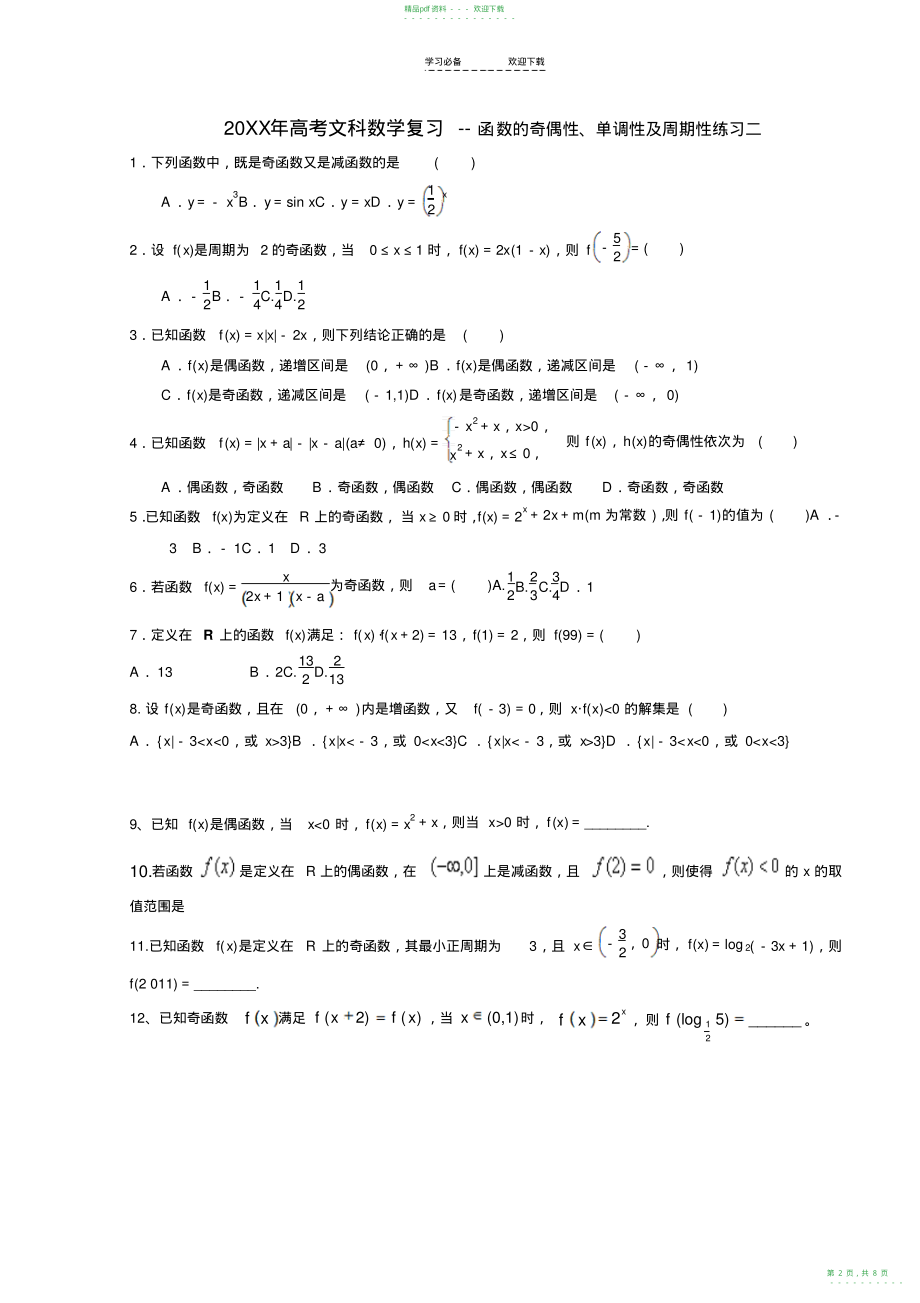 2022年高考文科数学复习----函数的奇偶性单调性及周期性练习一_第2页