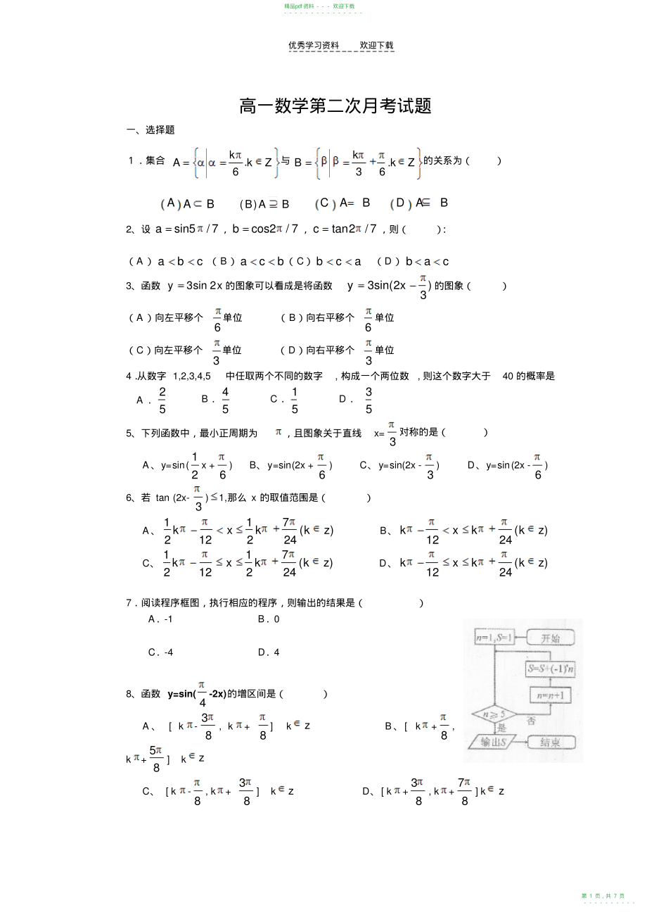 2022年高一数学第二次月考试题_第1页