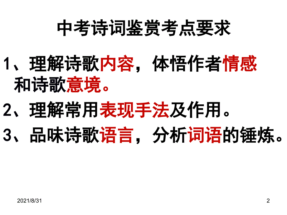 古诗词鉴赏的考点解析PPT课件_第2页