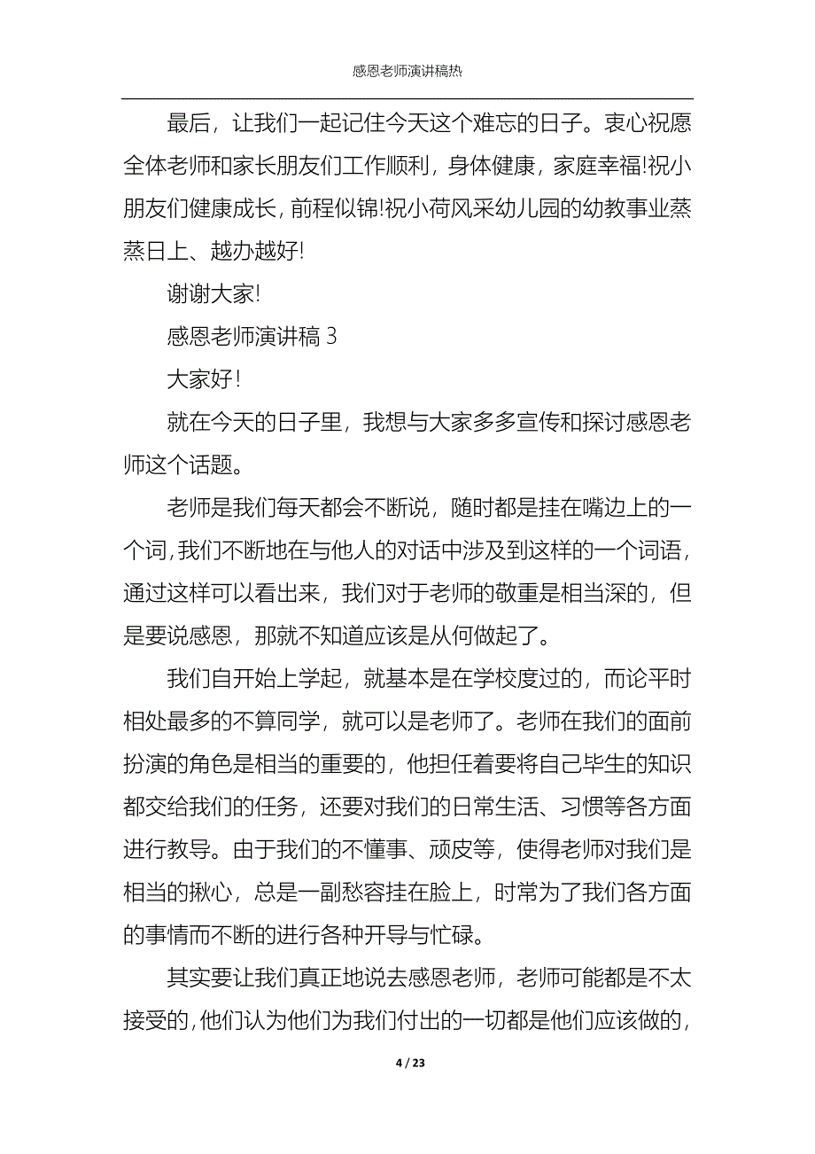 （精选）感恩老师演讲稿热_第4页