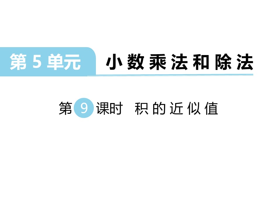 苏教版数学五年级 上册教学课件第5单元 小数的乘法和除法-第9课时 积的近似值_第1页