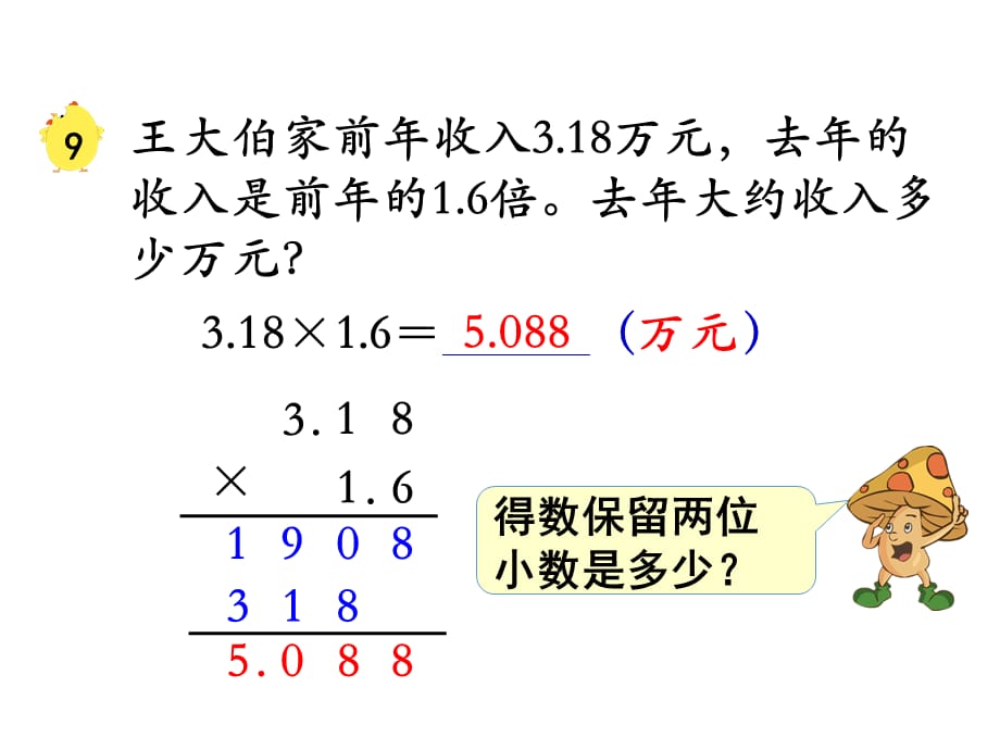 苏教版数学五年级 上册教学课件第5单元 小数的乘法和除法-第9课时 积的近似值_第4页