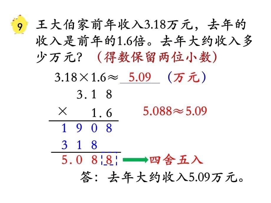 苏教版数学五年级 上册教学课件第5单元 小数的乘法和除法-第9课时 积的近似值_第5页