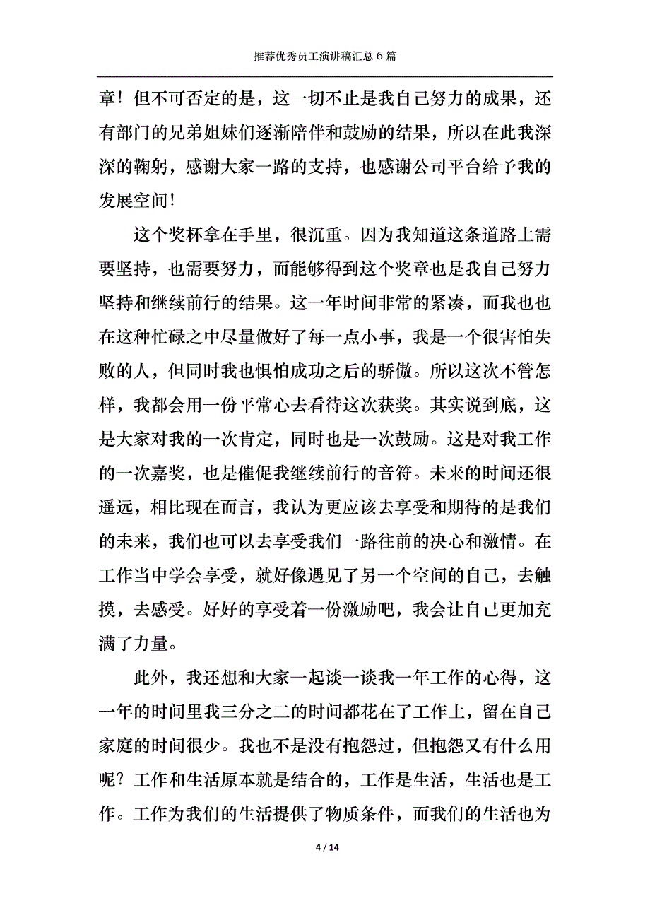 （精选）推荐优秀员工演讲稿汇总6篇_第4页