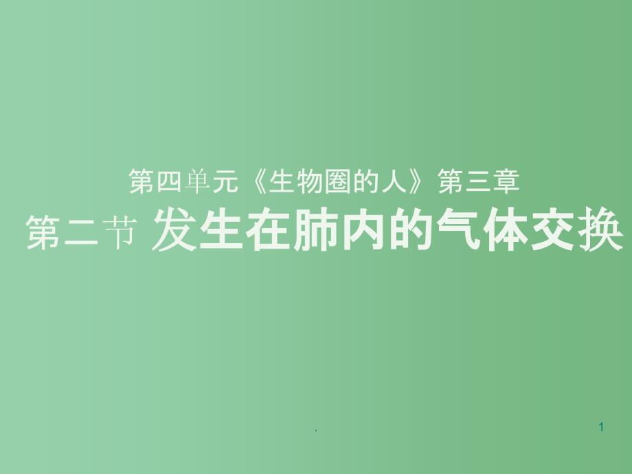 八年级生物 发生在肺内的气体交换课件_第1页