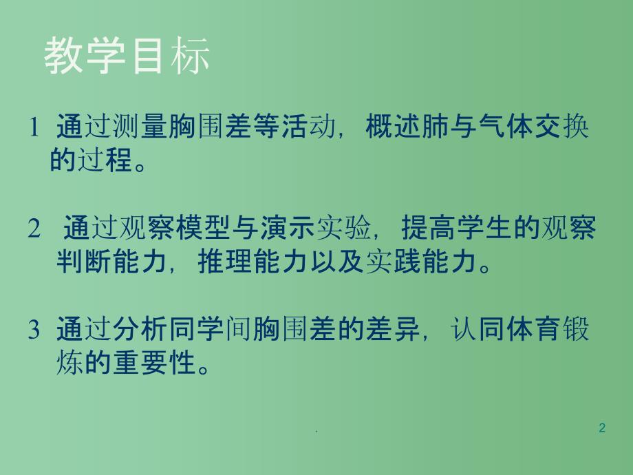 八年级生物 发生在肺内的气体交换课件_第2页