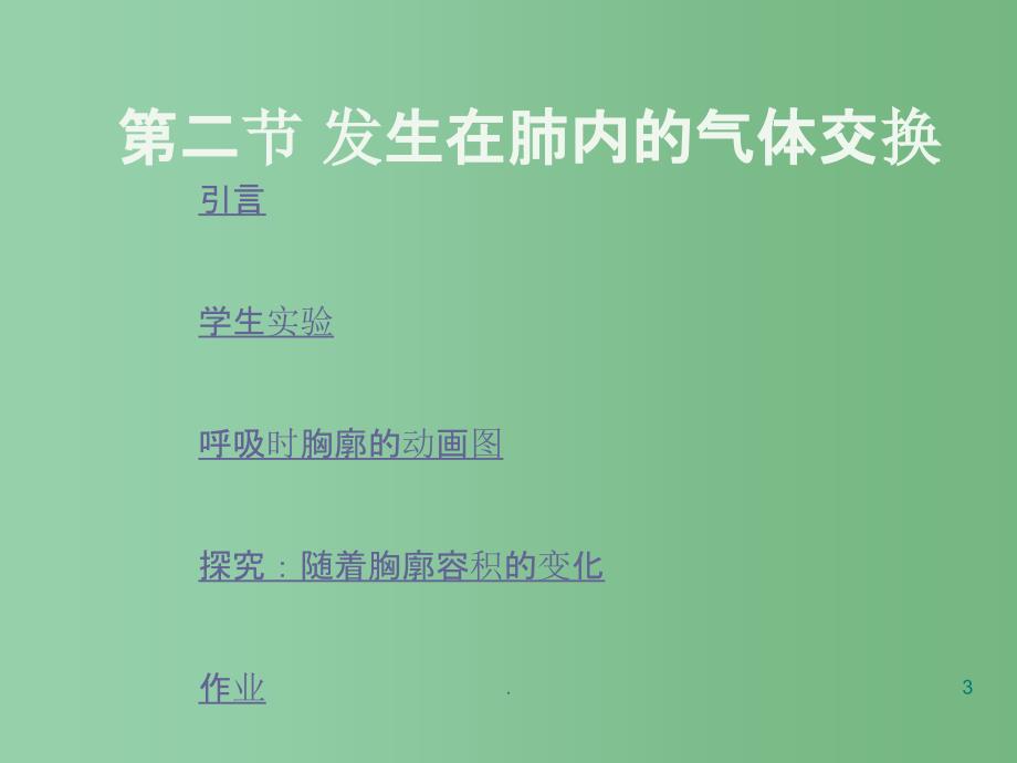 八年级生物 发生在肺内的气体交换课件_第3页