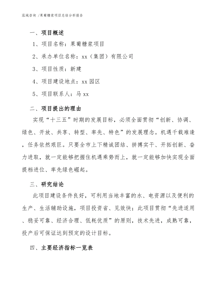 果葡糖浆项目总结分析报告（参考范文）_第4页