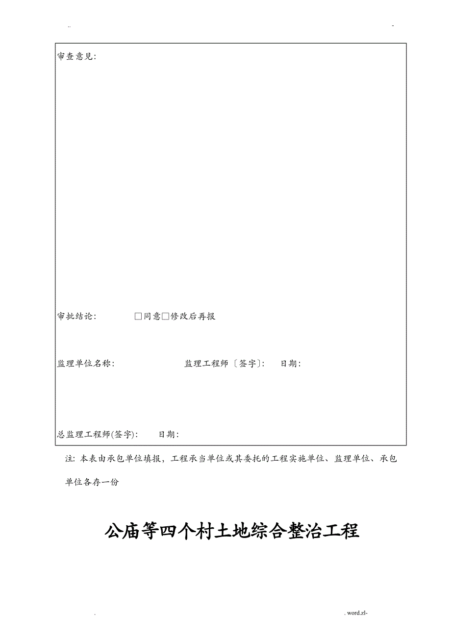 杨公庙4个村土地综合整治项目施工设计方案及对策四标_第2页