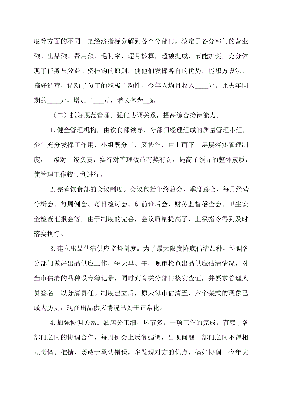 酒店餐饮领班工作总结-酒店餐饮部个人工作总结_第2页