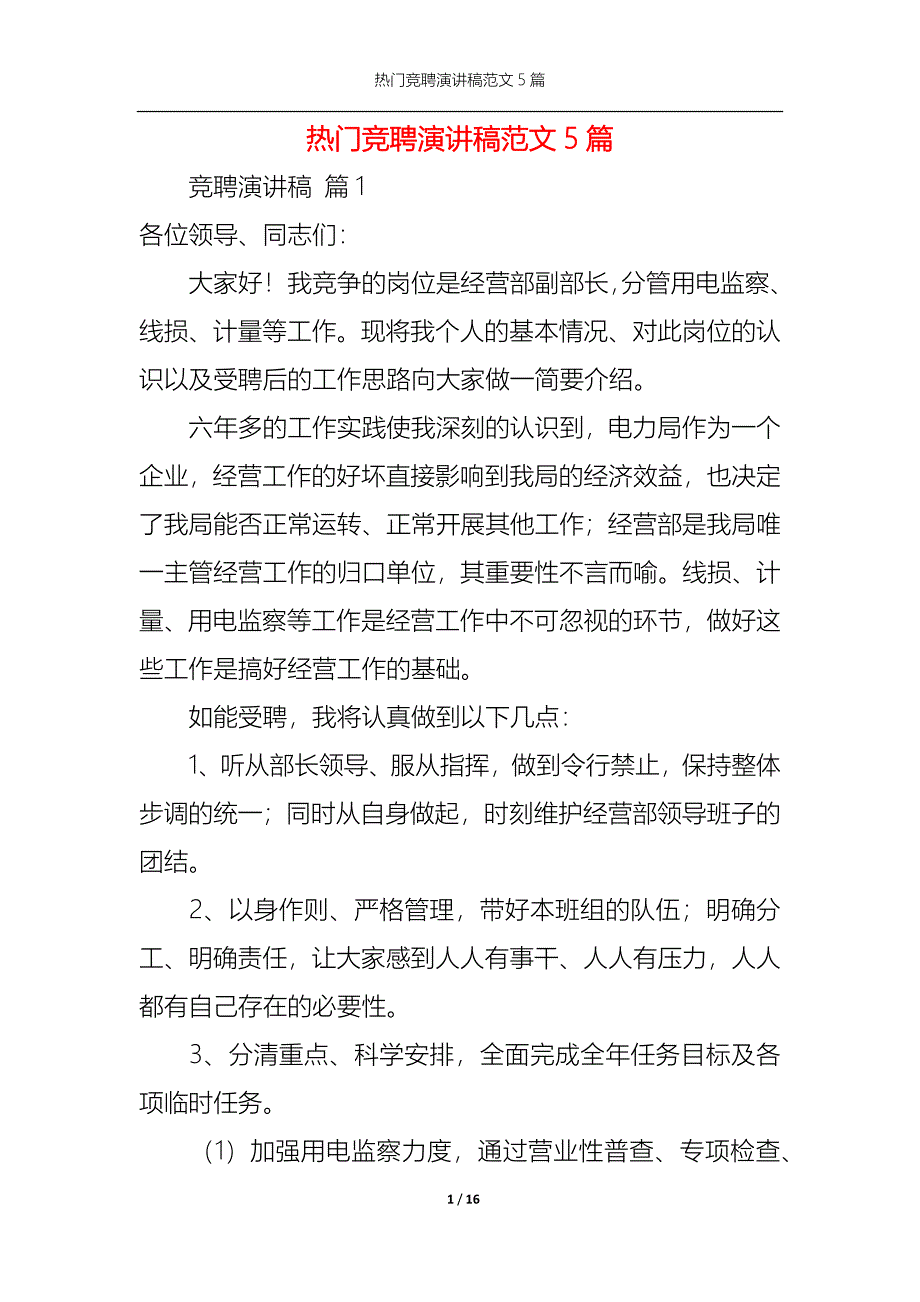 （精选）热门竞聘演讲稿范文5篇_第1页