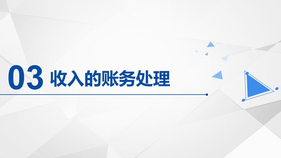 大学课程《初级财务会计及实训教程》PPT课件-收入的账务处理_第1页