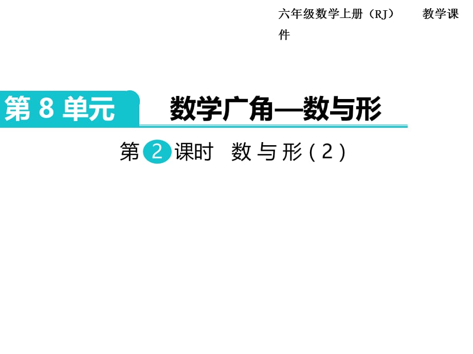 人教版数学六年级 上册教学课件第8单元 数学广角—数与形-第2课时 数与形（2）_第1页