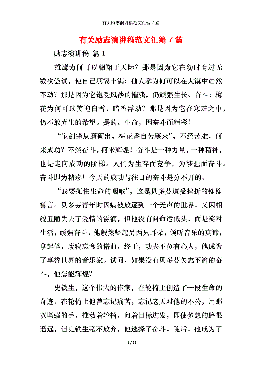 （精选）有关励志演讲稿范文汇编7篇_第1页