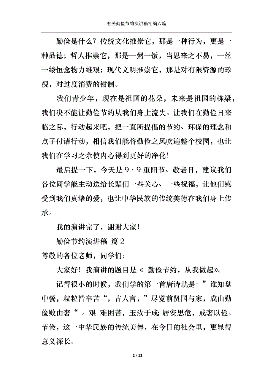 （精选）有关勤俭节约演讲稿汇编六篇_第2页