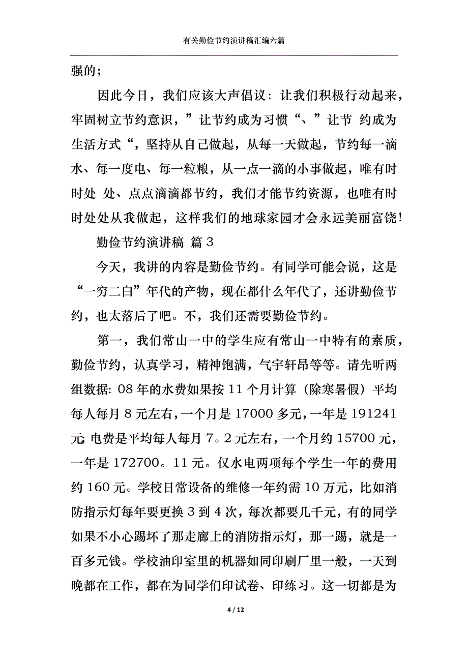 （精选）有关勤俭节约演讲稿汇编六篇_第4页