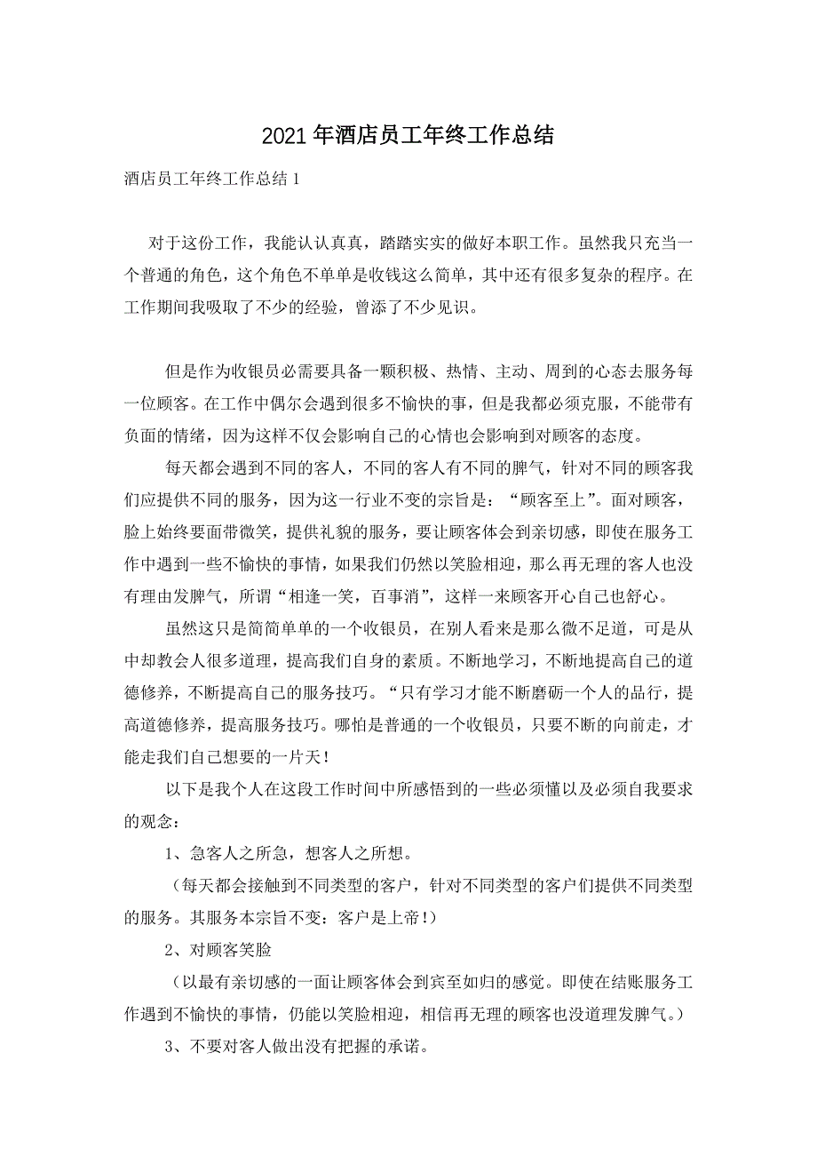 【最新】2022年酒店员工年终工作总结 (2)_第1页