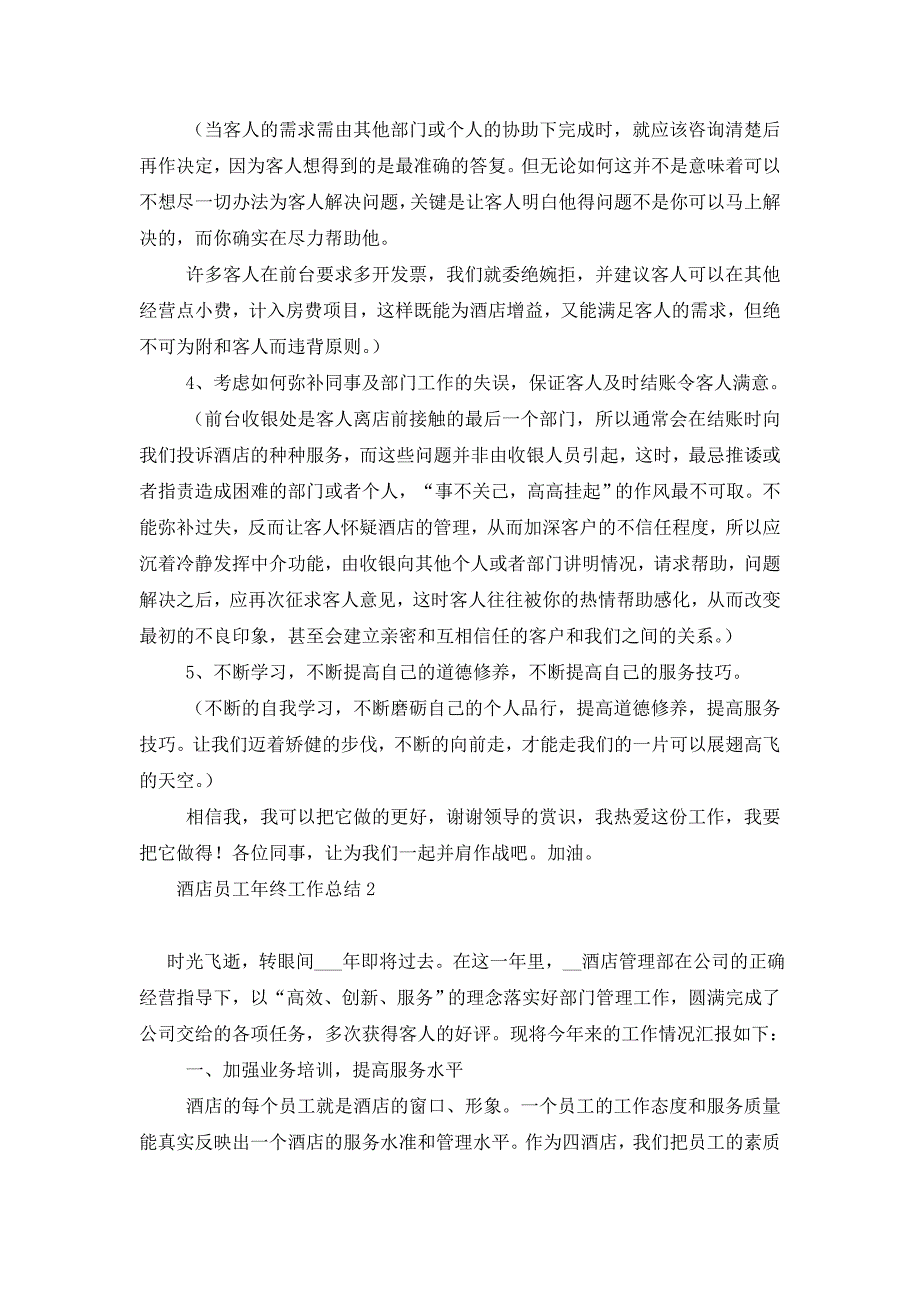 【最新】2022年酒店员工年终工作总结 (2)_第2页