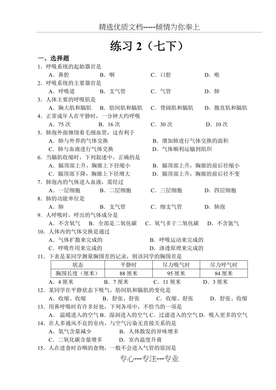 七年级生物下册练习题(共4页)_第1页