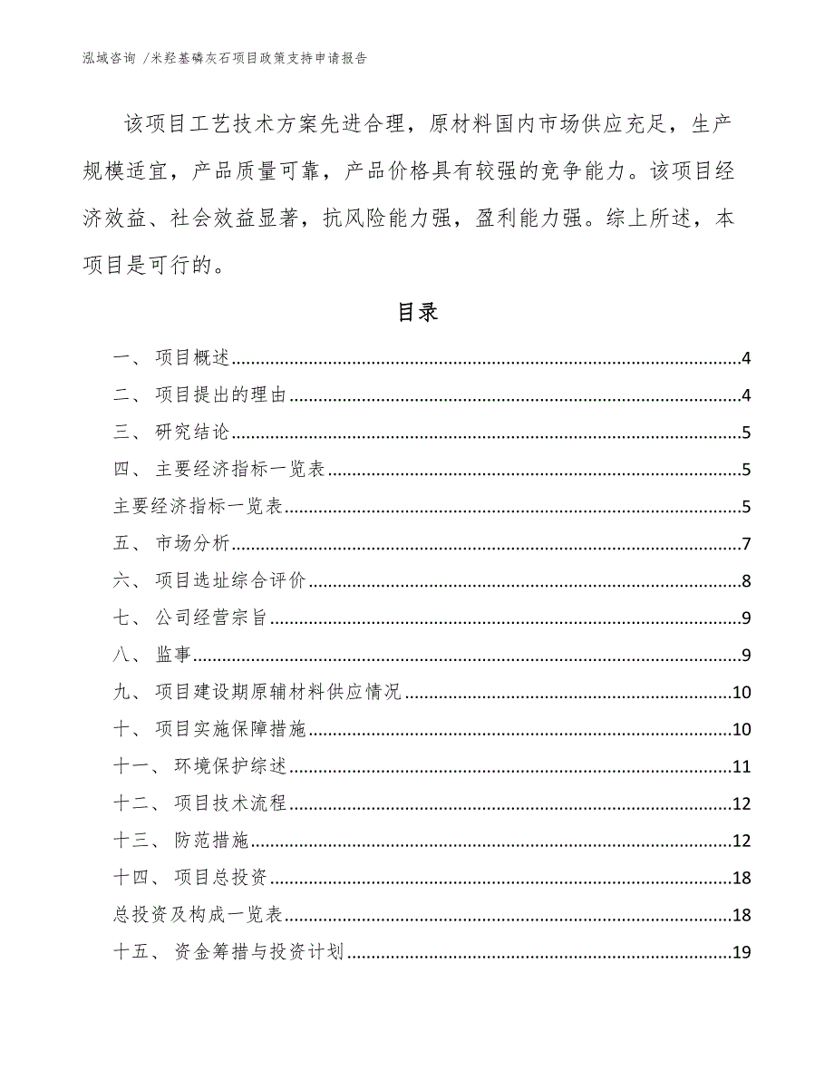 米羟基磷灰石项目政策支持申请报告（模板参考）_第2页