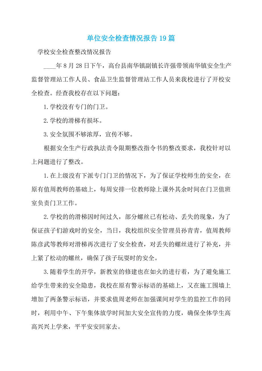 单位安全检查情况报告19篇_第1页