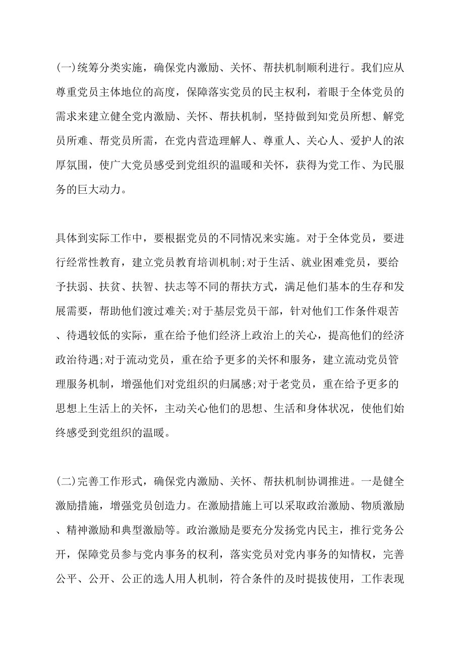 党内激励关怀帮扶机制建立党内激励、关怀、帮扶机制的调研报告_第3页