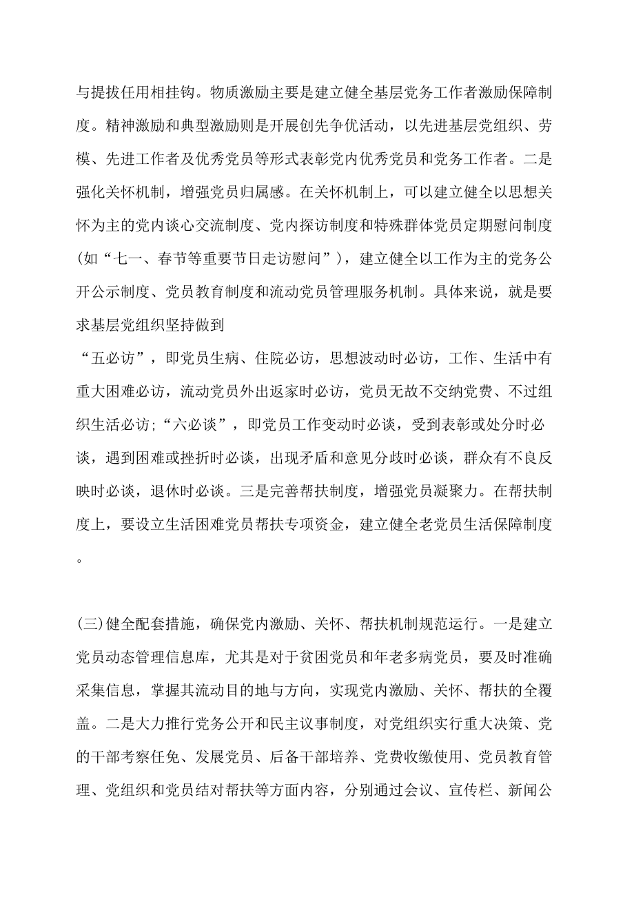 党内激励关怀帮扶机制建立党内激励、关怀、帮扶机制的调研报告_第4页