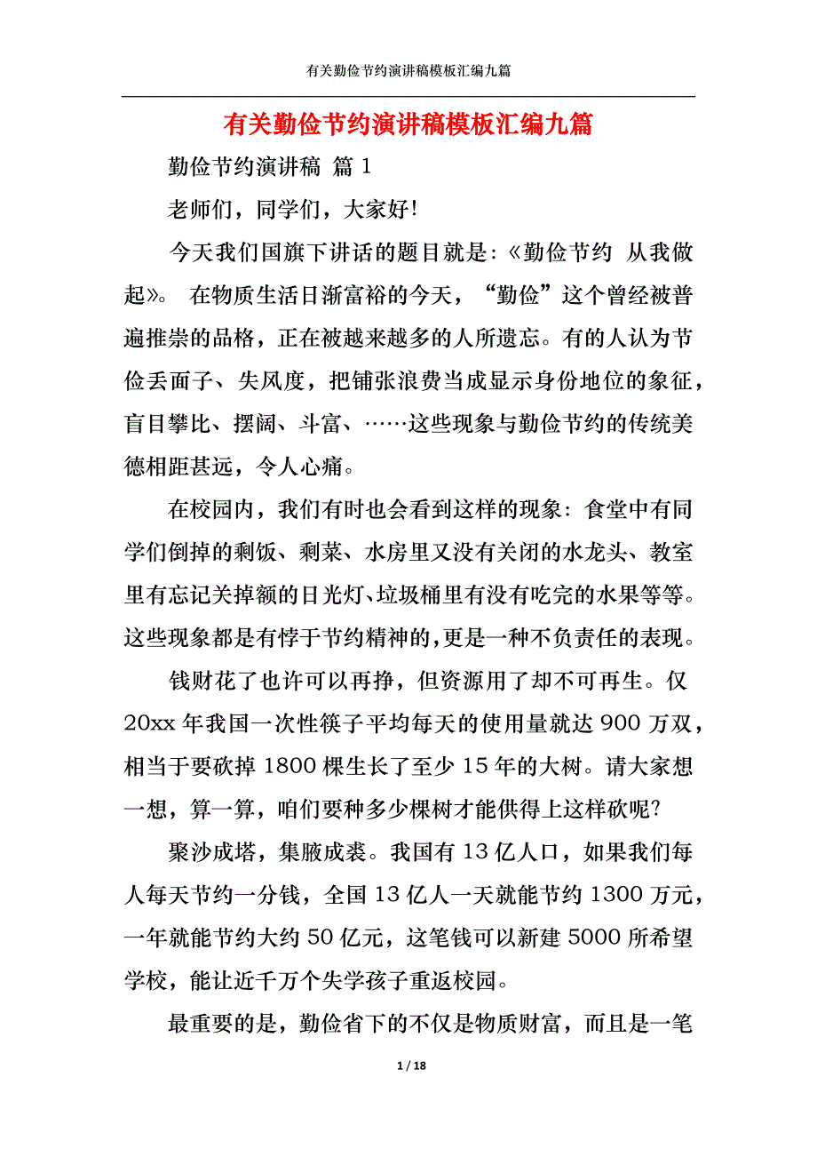 （精选）有关勤俭节约演讲稿模板汇编九篇_第1页