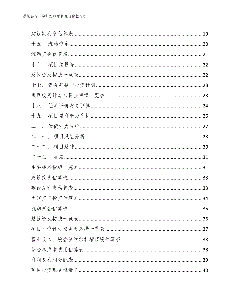 孕妇奶粉项目经济数据分析（范文参考）_第2页