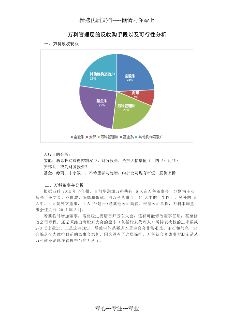 万科管理层的反收购手段以及可行性分析(共5页)_第1页