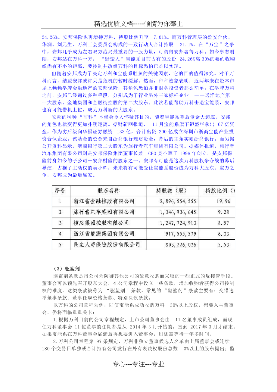 万科管理层的反收购手段以及可行性分析(共5页)_第4页