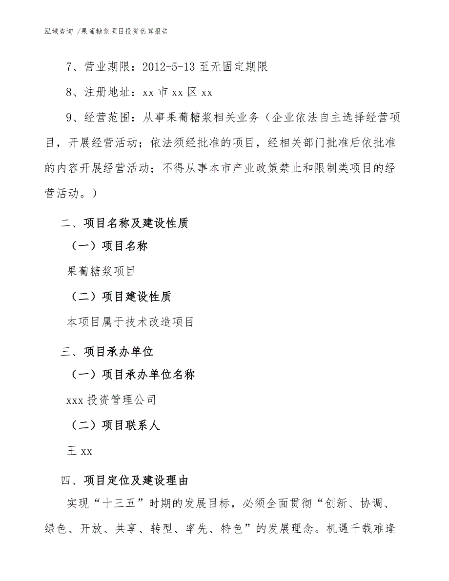 果葡糖浆项目投资估算报告（范文参考）_第4页