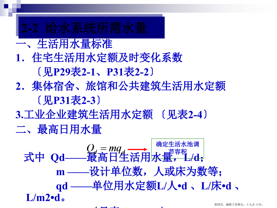 建筑内部给水系统的计算( PowerPoint 48页)_第4页