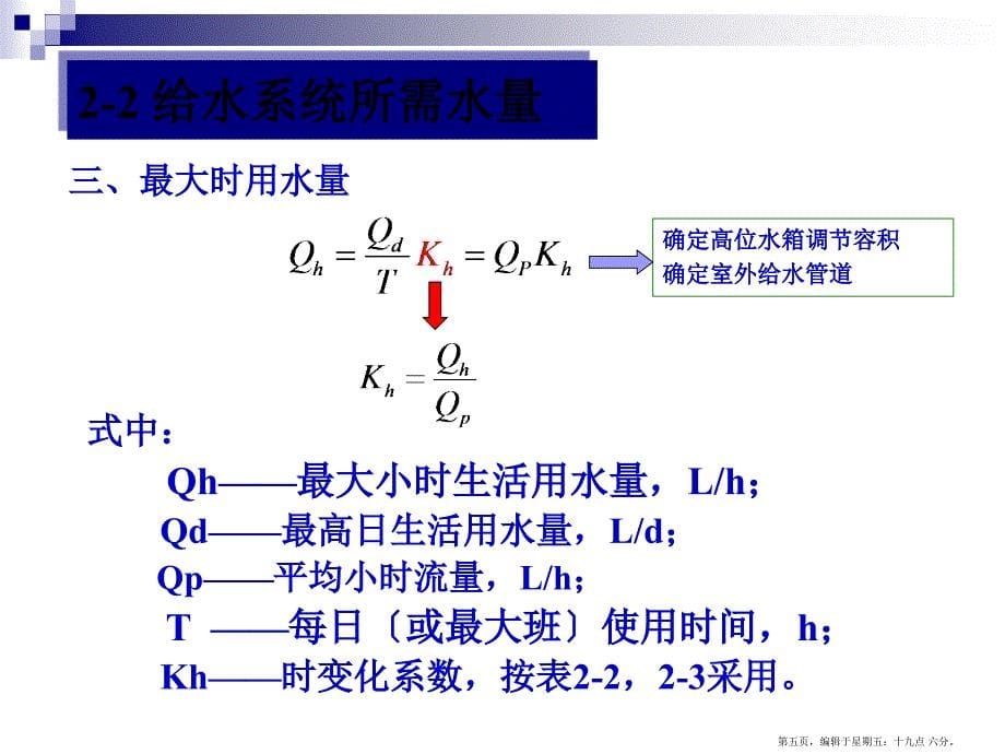 建筑内部给水系统的计算( PowerPoint 48页)_第5页