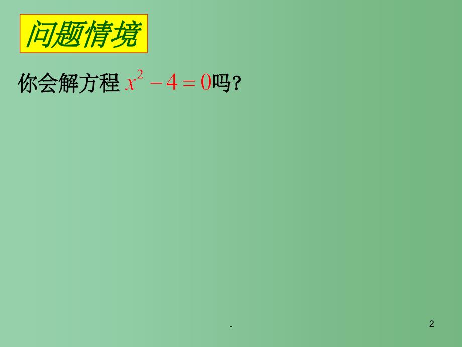 八年级数学下册《1.1多项式的因式分解》课件 湘教版_第2页